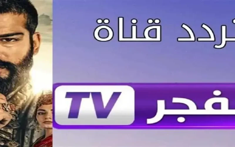 استقبل إشارة قناة الفجر الجزائرية الجديدة بجودة HD على أجهزتك